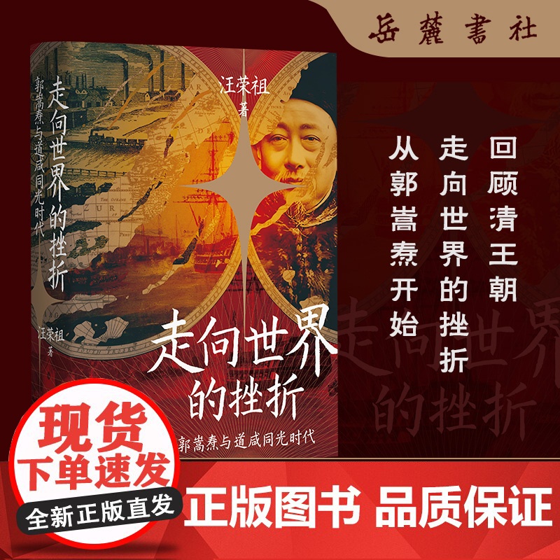 走向世界的挫折:郭嵩焘与道咸同光时代 汪荣祖 著 讲述晚清首位驻外公使郭嵩焘的生平略事 近代史 历史人物正版书籍 岳麓