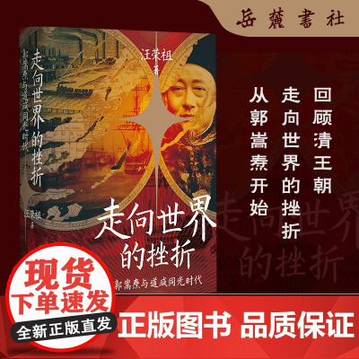 走向世界的挫折:郭嵩焘与道咸同光时代 汪荣祖 著 讲述晚清首位驻外公使郭嵩焘的生平略事 近代史 历史人物正版书籍 岳麓