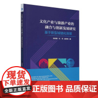 文化产业与旅游产业的融合与创新发展研究(基于新型城镇化背