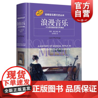 浪漫音乐十九世纪欧洲音乐风格史 诺顿音乐断代史丛书正版列昂普兰廷加著贝多芬马勒夏德施特劳斯圣桑普契尼 上海音乐出版社
