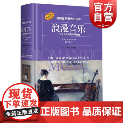 浪漫音乐十九世纪欧洲音乐风格史 诺顿音乐断代史丛书正版列昂普兰廷加著贝多芬马勒夏德施特劳斯圣桑普契尼 上海音乐出版社