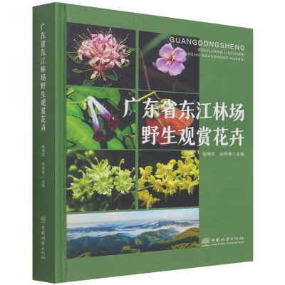 醉染图书广东省东江林场野生观赏花卉(精)9787521914467