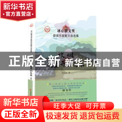 正版 炊烟,是盛开的花朵 赵克红 中国经济出版社 9787513656856