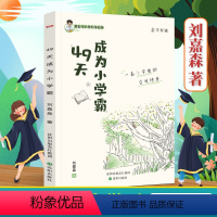 49天成为小学霸 小学通用 [正版]49天成为小学霸刘嘉森学霸课堂笔记高效培养孩子学习力抗压力孩子从厌学变爱学四十九尖子