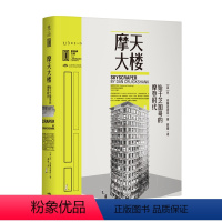 [正版]摩天大楼:始于芝加哥的摩登时代 里程碑文库|只有读懂芝加哥和摩天大楼,才能理解城市文明在近二百年的痛苦挣扎 未
