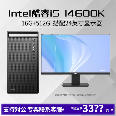 i5 14600K/16G内存512G固态搭配24英寸显示器DIY主机台式组装电脑办公游戏电脑主机14600K主机