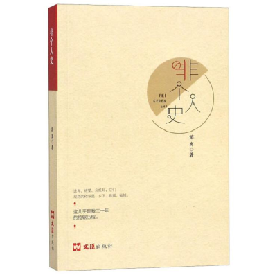 醉染图书非个人史9787549626