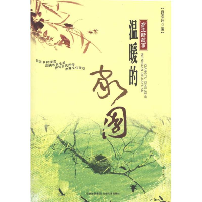 正版新书]乡土新故事:温暖的家园段崇轩9787537832090