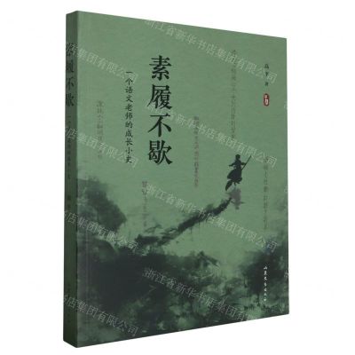 [N]素履不歇(一个语文老师的成长小史)-9787532969661