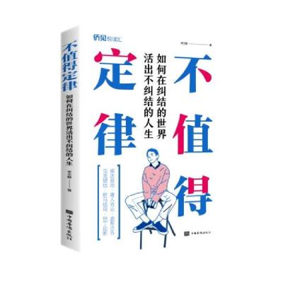正版新书]不值得定律李文静9787511383129
