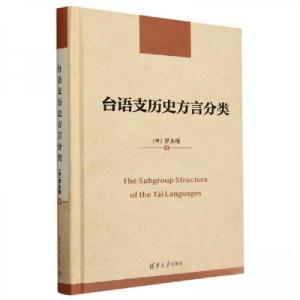 正版新书]台语支历史方言分类[澳]罗永现9787302626015