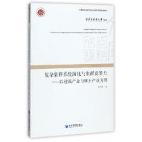 正版新书]复杂集群系统演化与集群竞争力--以建筑产业与稀土产业