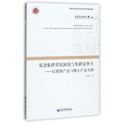正版新书]复杂集群系统演化与集群竞争力--以建筑产业与稀土产业