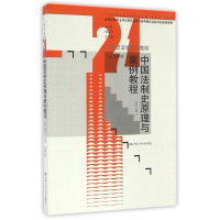 [M]中国法制史原理与案例教程(第3版)/赵晓耕/21世纪法学系列教材-9787300231051