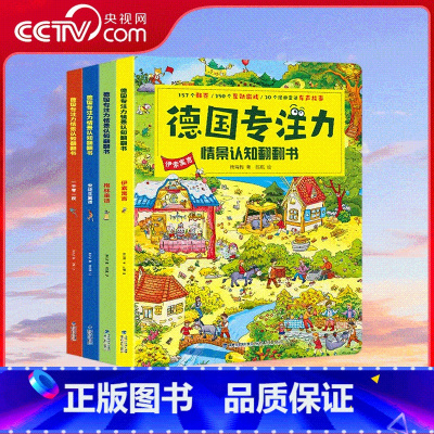 德国专注力情景认知翻翻书 套装共4册 [正版]央视网德国专注力情景认知翻翻书 套装共4册 全景手绘大书培养孩子智力儿童逻