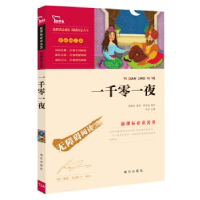 正版新书]一千零一夜统编语文教科书五年级(上)快乐读书吧推荐