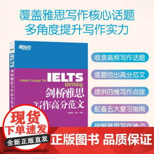 新东方剑桥雅思写作高分范文 覆盖雅思写作核心话题 雅思写作十天突破真经总纲作文备考议论文写作可搭顾家北雅思写作真题