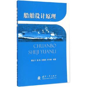 正版新书]船舶设计原理谢云平9787118099409
