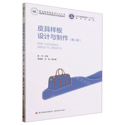 [N]皮具样板设计与制作(第2版职业教育鞋类设计与工艺国家教学资源库建设项目配套教材)-9787518445509