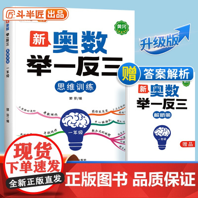 [斗半匠]新版小学奥数举一反三人教版一年级数学思维训练创新思维启蒙竞赛应用题计算图解逻辑练习方法专项训练笔记应用教程全套