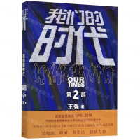 [M]我们的时代(第2部)-9787020153930