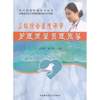 正版新书]三级综合医院评审护理质量管理指导宋瑰琦,秦玉霞 编97