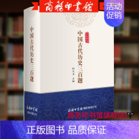 [正版]中国古代历史三百题 商务印书馆 历史读物 古代知识 古代文化 300题历史知识文化 中学大学高考考试语文学习提升