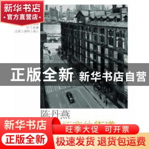 正版 永不拓宽的街道 陈丹燕 著 南京大学出版社 9787305134869