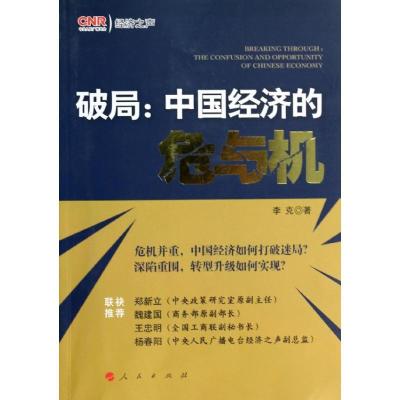 正版新书]破局:中国经济的危与机李克9787010127064