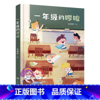 1年级《一年级的啰唆》 [正版]阅美钟山一二三四五六年级读读童谣和儿歌神笔马良中国古代寓言十万个为什么西游记鲁滨逊漂流记