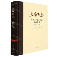 [N]上海市志(邮政电信分志邮政业卷1978-2010)(精)-9787532657841