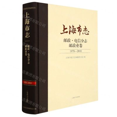 [N]上海市志(邮政电信分志邮政业卷1978-2010)(精)-9787532657841