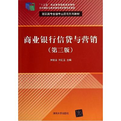 正版新书]商业银行信贷与营销(第3版)/刘佳音刘佳音978730235858
