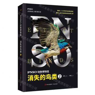 [N]PNSO动物博物馆(消失的鸟类2)(精)-9787573610959