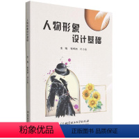 [正版]人物形象设计基础税明丽 书哲学宗教书籍