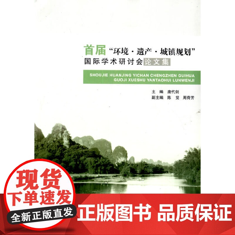 首届“环境?遗产?城镇规划”国际学术研讨会论文集