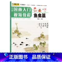 [正版]青藤国画入门鱼虫篇 经典零基础儿童国画教程基础知识 包含有十几种常见鱼虫画法范例与讲解 河南美术出版社