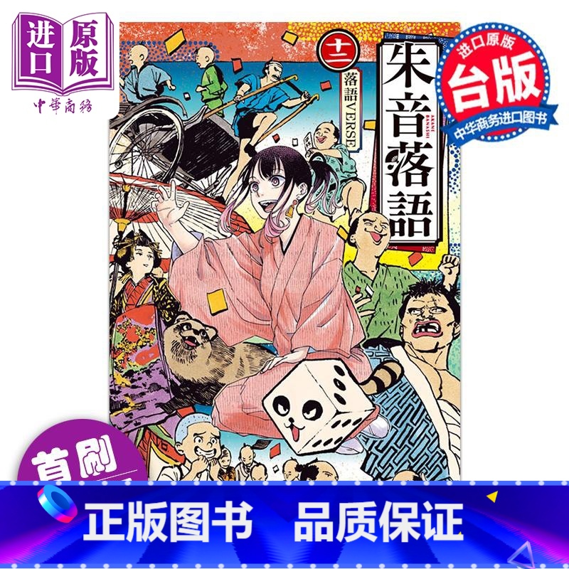 [正版]漫画 朱音落语 12 首刷限定版 马上鹰将/末永裕树 台版漫画书 东立出版中商原版
