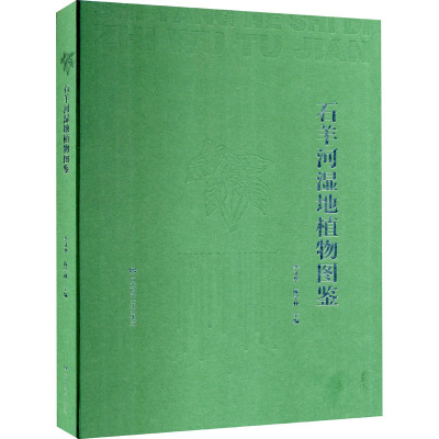 石羊河湿地植物图鉴