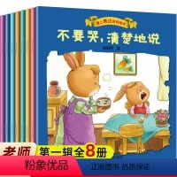 [正版]表达力培养绘本爱上表达力不要哭清楚地说绘本不生气好好地说我会表达自己系列不急躁想一想再说不要哭不要怕勇敢的说荣