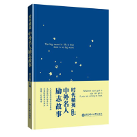 音像时代精英中外名人励志故事编者:谭卫国