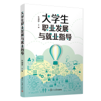 正版新书]大学生职业发展与就业指导牛淑珍9787309147292