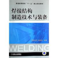 正版新书]焊接结构制造技术与装备(普通高等教育十一五重点规划