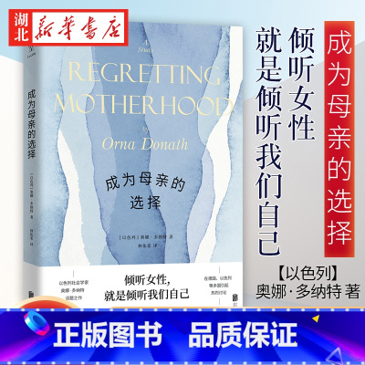 [正版]成为母亲的选择 奥娜·多纳特 著 采访二十三位后悔生育的母亲 认知和化解生养过程中的矛盾与冲突 展现女性生养的