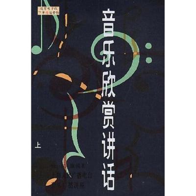 正版新书]音乐欣赏讲话钱仁康9787805530864