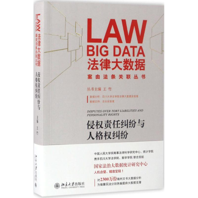 [M]侵权责任纠纷与人格权纠纷-9787301277393