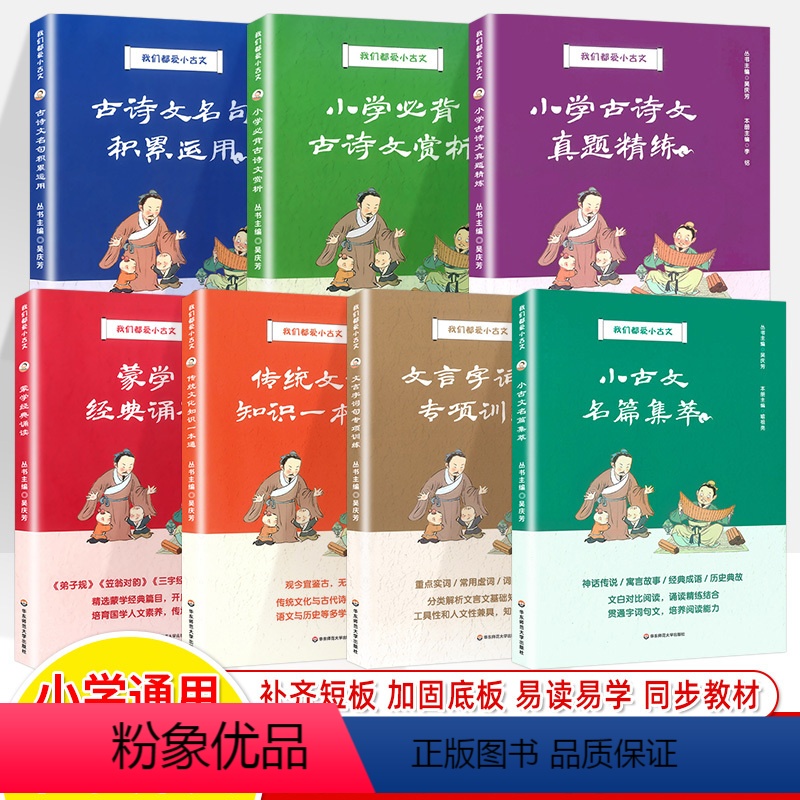 [全7册]我们都爱小古文 小学通用 [正版]我们都爱小古文满分检测试卷真题精练文言字词句小学必背古诗词名句积累运用赏析名