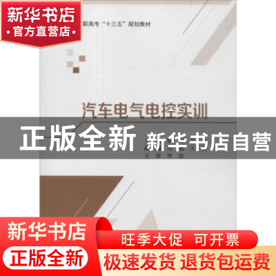 正版 汽车电气电控实训 张伟,吴强主编 北京航空航天大学出版社