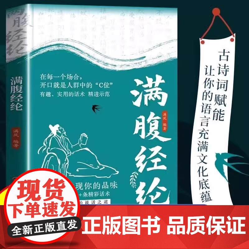 抖音同款]满腹经纶正版书籍 1分钟提升你的说话之道飞花令的书让你的语言充满文化底蕴告别词穷尴尬学会优雅表达今文古译清雅诗