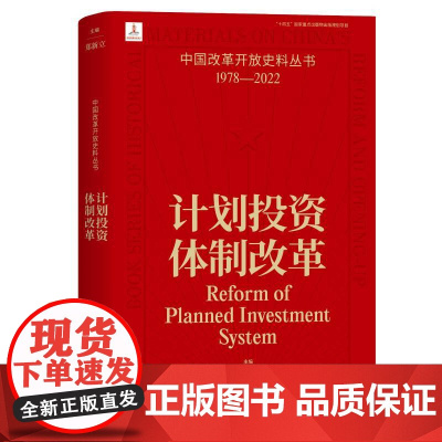 计划投资体制改革 郑新立 主编 中国改革开放史料丛书1978-2022中国工人出版社店正版历史读物近代史